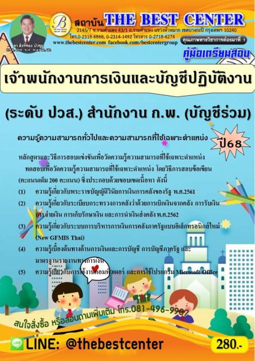 คู่มือสอบเจ้าพนักงานการเงินและบัญชีปฏิบัติงาน (ระดับ ปวส.) สำนักงาน ก.พ. (บัญชีร่วม) ปี 68
