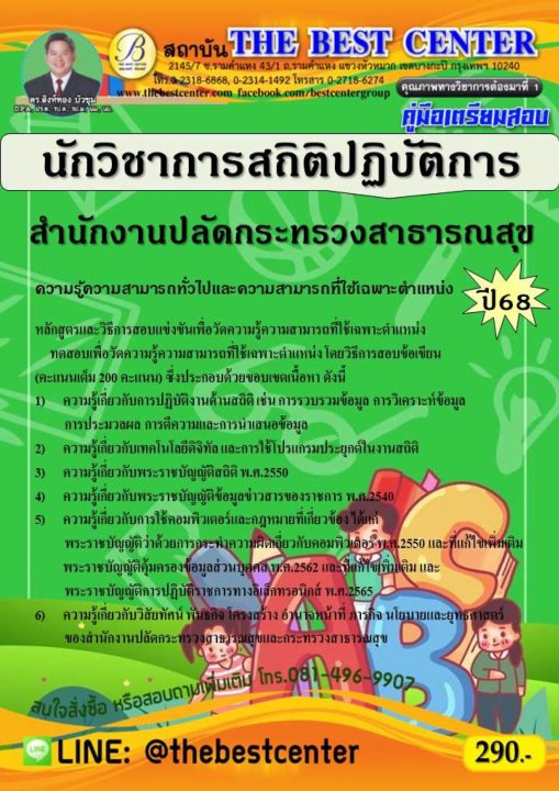 คู่มือสอบนักวิชาการสถิติปฏิบัติการ สำนักงานปลัดกระทรวงสาธารณสุข ปี 68