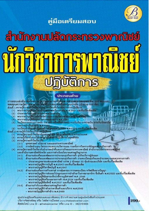 คู่มือสอบนักวิชาการพาณิชย์ปฏิบัติการ สำนักงานปลัดกระทรวงพาณิชย์ ปี 68