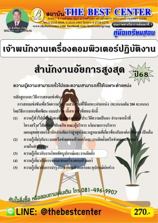 คู่มือสอบเจ้าพนักงานเครื่องคอมพิวเตอร์ปฏิบัติงาน สำนักงานอัยการสูงสุด ปี 68