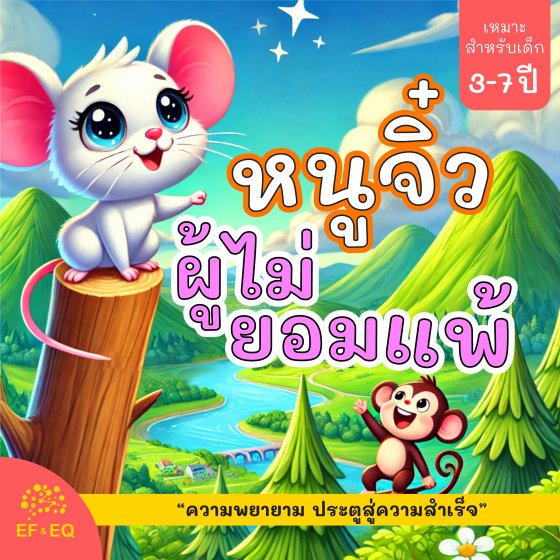 หนูจิ๋วผู้ไม่ยอมแพ้ :ความพยายาม ประตูสู่ความสำเร็จ