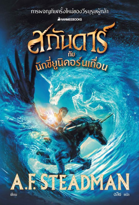 สกันดาร์กับนักขี่ยูนิคอร์นเถื่อน เล่ม 2