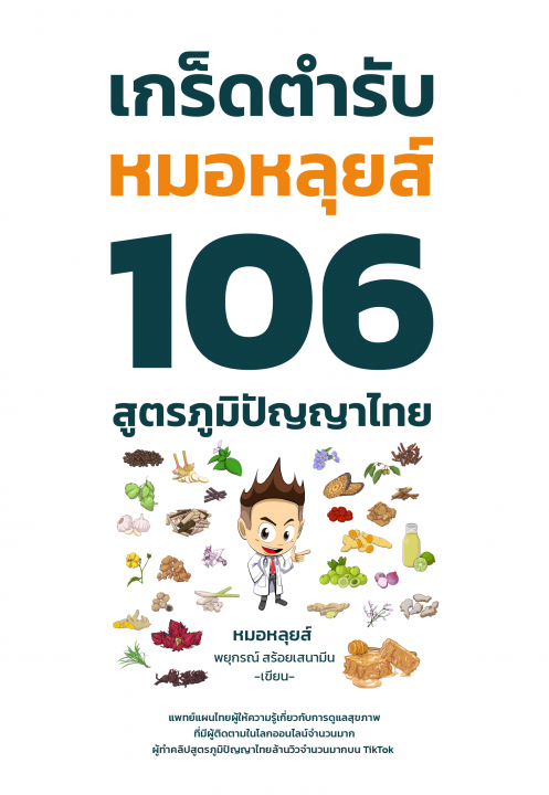 เกร็ดตำรับหมอหลุยส์ 106 สูตร ภูมิปัญญาไทย