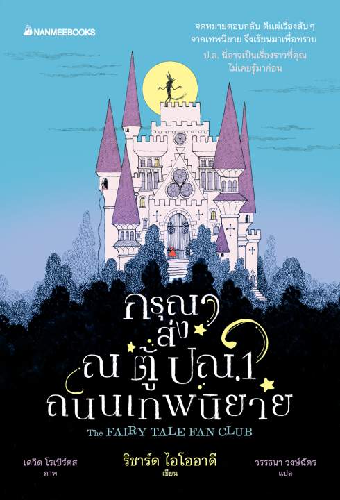 กรุณาส่ง ณ ตู้ปณ.1 ถนนเทพนิยาย (THE FAIRY TALE FAN CLUB)