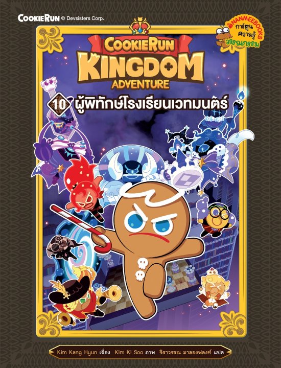 คุกกี้รัน Kingdom Adventure เล่ม 10 ตอน ผู้พิทักษ์โรงเรียนเวทมนตร์ (การ์ตูนความรู้วรรณกรรม)