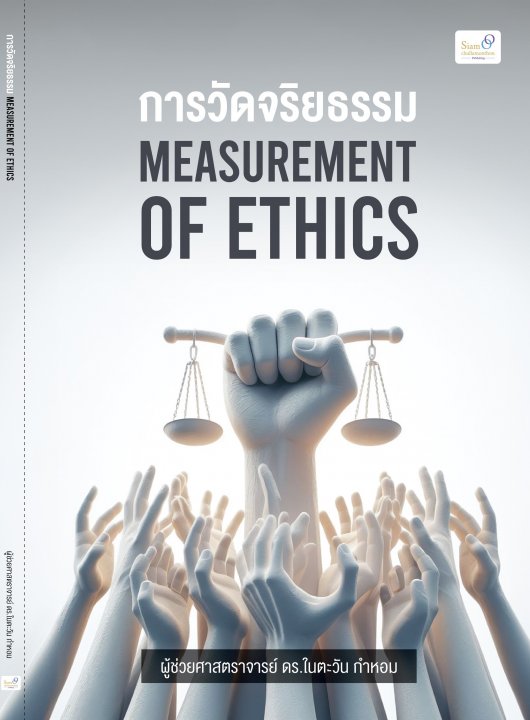 การวัดจริยธรรม (MEASUREMENT OF ETHICS)