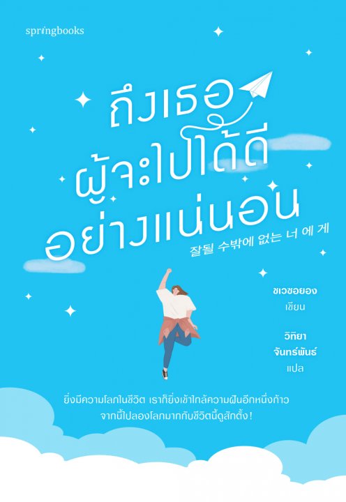 ถึงเธอผู้จะไปได้ดีอย่างแน่นอน