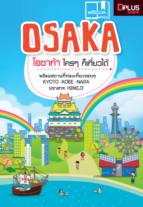 Osaka โอซาก้า ใคร ๆ ก็เที่ยวได้
