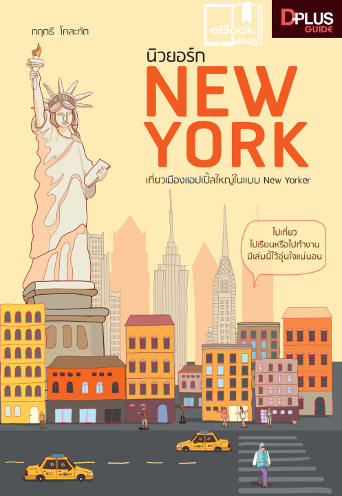 NEW YORK นิวยอร์ก