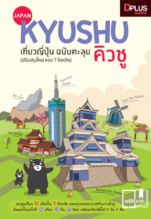 JAPAN KYUSHU เที่ยวญี่ปุ่น ฉบับตะลุยคิวชู (ปรับปรุงใหม่ครบ 7 จังหวัด)
