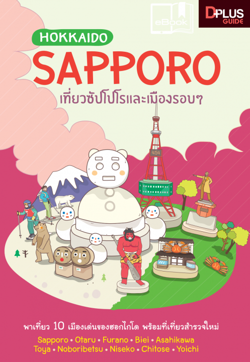 HOKKAIDO SAPPORO เที่ยวซัปโปโรและเมืองรอบ ๆ