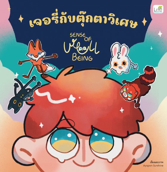 เจอรี่กับตุ๊กตาวิเศษ (SENSE OF WELL BEING)
