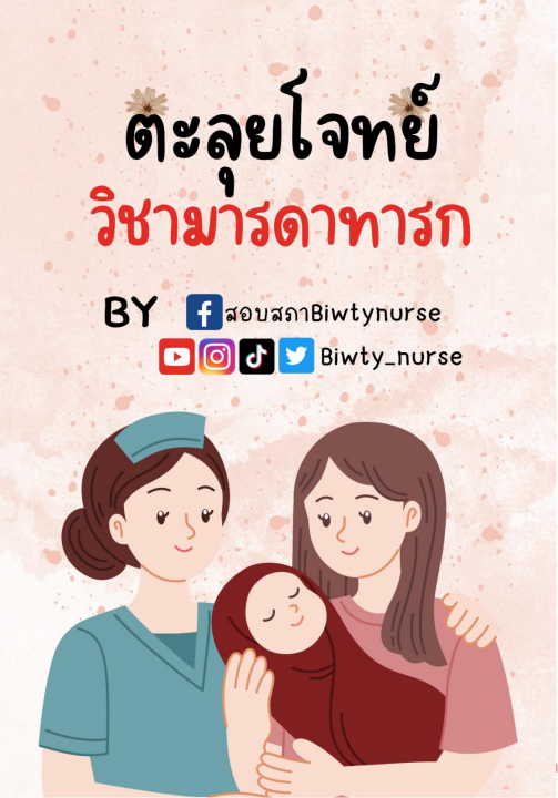 ตะลุยโจทย์สอบสภาการพยาบาล มารดาทารก