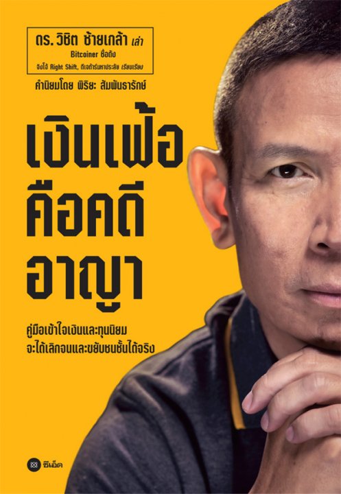 เงินเฟ้อคือคดีอาญา