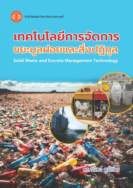 เทคโนโลยีการจัดการขยะมูลฝอยและสิ่งปฏิกูล (SOLID WASTE AND EXCRETA MANAGEMENT TECHNOLOGY)