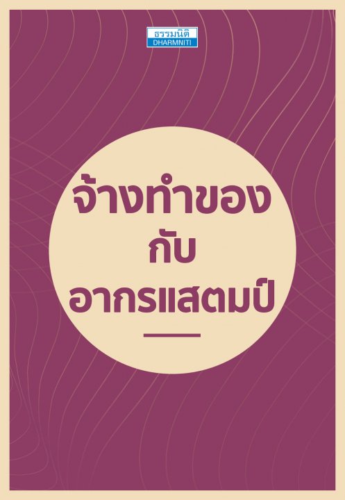 จ้างทำของกับอากรแสตมป์