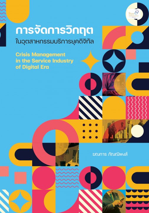 การจัดการวิกฤตในอุตสาหกรรมบริการยุคดิจิทัล (CRISIS MANAGEMENT IN THE SERVICE INDUSTRY OF DIGITAL ERA)