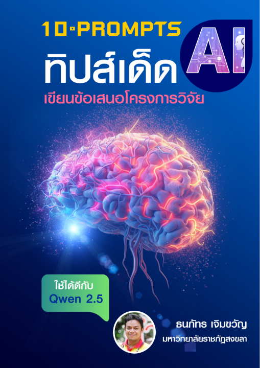 10 PROMPTS AI ทิปส์เด็ด เขียนข้อเสนอโครงการวิจัย