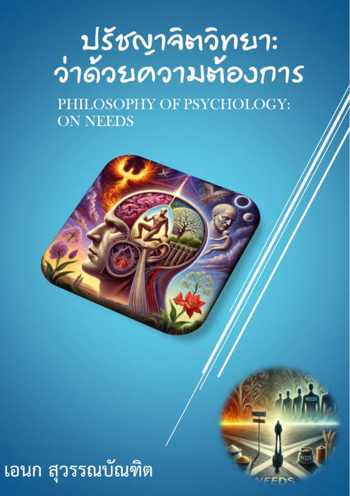 ปรัชญาจิตวิทยา :ว่าด้วยความต้องการ (Philosophy of Psychology: On Need)