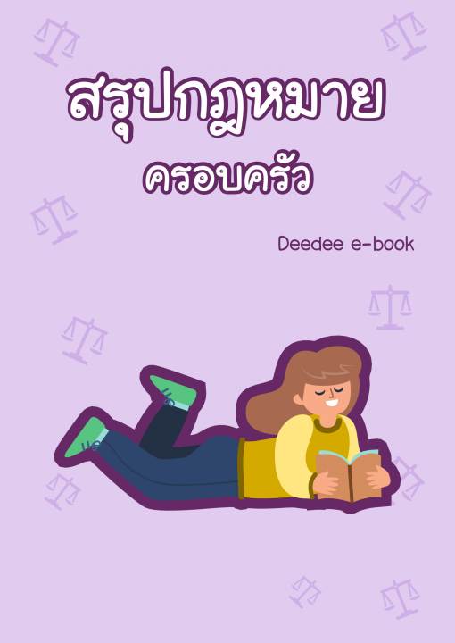 สรุปกฎหมาย ครอบครัว