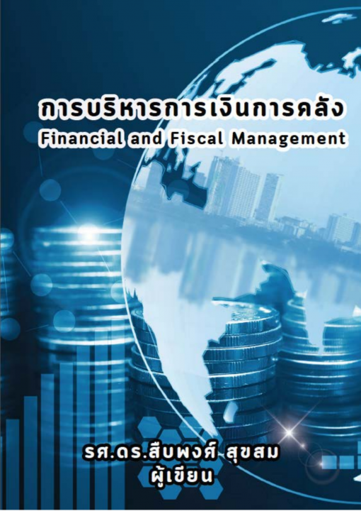 การบริหารการเงินการคลัง (FINANCIAL AND FISCAL MANAGEMENT)