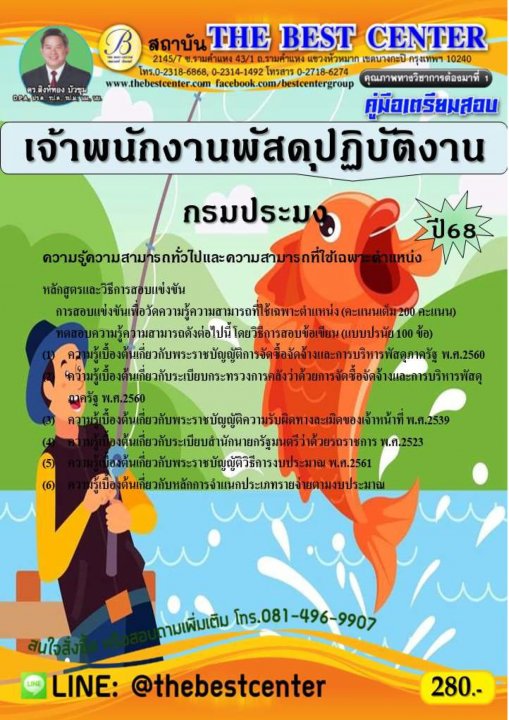 คู่มือสอบเจ้าพนักงานพัสดุปฏิบัติงาน กรมประมง ปี 68
