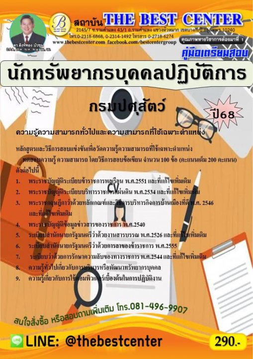 คู่มือสอบนักทรัพยากรบุคคลปฏิบัติการ กรมปศุสัตว์ ปี 68