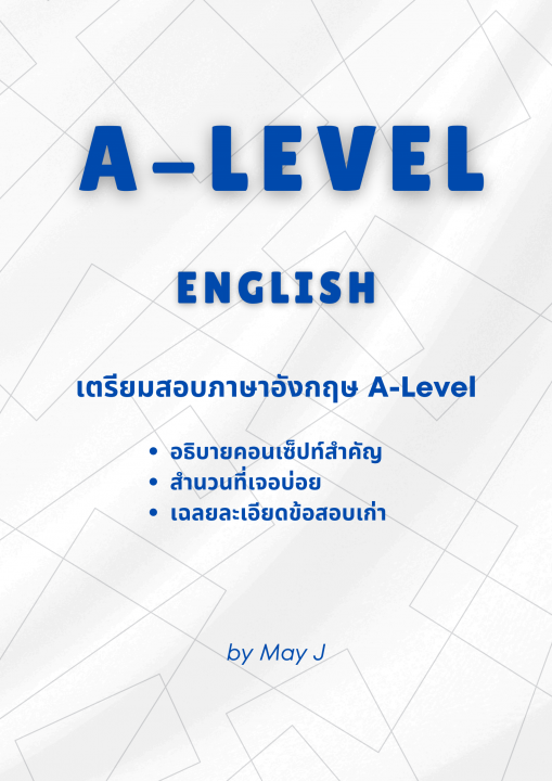 เตรียมสอบภาษาอังกฤษ A-Level