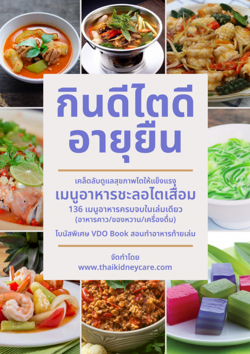 กินดี ไตดี อายุยืน