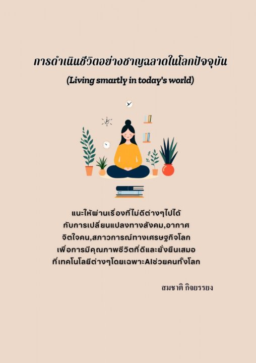 การดำเนินชีวิตอย่างชาญฉลาดในโลกปัจจุบัน