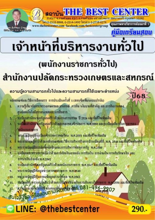 คู่มือสอบเจ้าหน้าที่บริหารงานทั่วไป (พนักงานราชการทั่วไป) สำนักงานปลัดกระทรวงเกษตรและสหกรณ์ ปี 68
