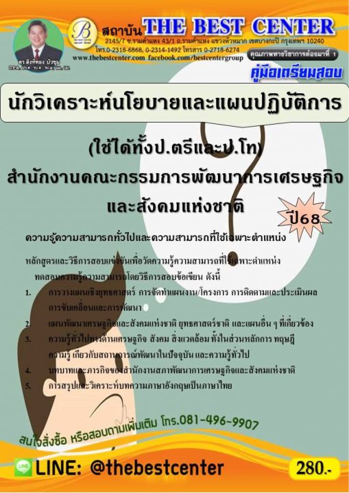คู่มือสอบนักวิเคราะห์นโยบายและแผนปฏิบัติการ (ใช้ได้ทั้ง ป.ตรีและป.โท) สำนักงานคณะกรรมการการพัฒนการเศรษฐกิจและสังคมแห่งชาติ ปี 68