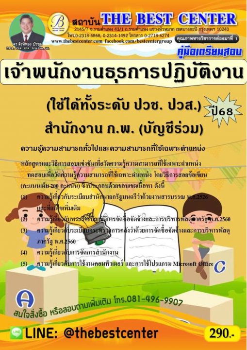 คู่มือสอบเจ้าพนักงานธุรการปฏิบัติงาน (ใช้ได้ทั้งระดับ ปวช. ปวส,) สำนักงาน ก.พ. (บัญชีร่วม) ปี 68