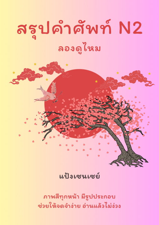 สรุปคำศัพท์ N2 ลองดูไหม