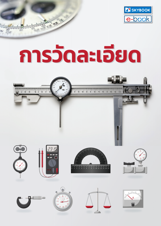 การวัดละเอียด (รหัสวิชา 2102-2103)