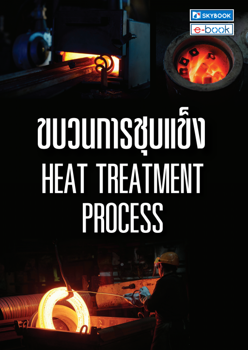ขบวนการชุบแข็ง (Heat Treatment Process)