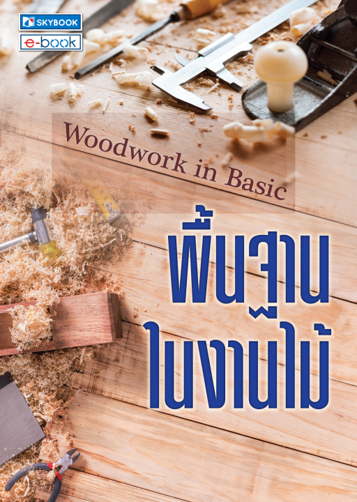พื้นฐานในงานไม้ (Woodwork in Basic)