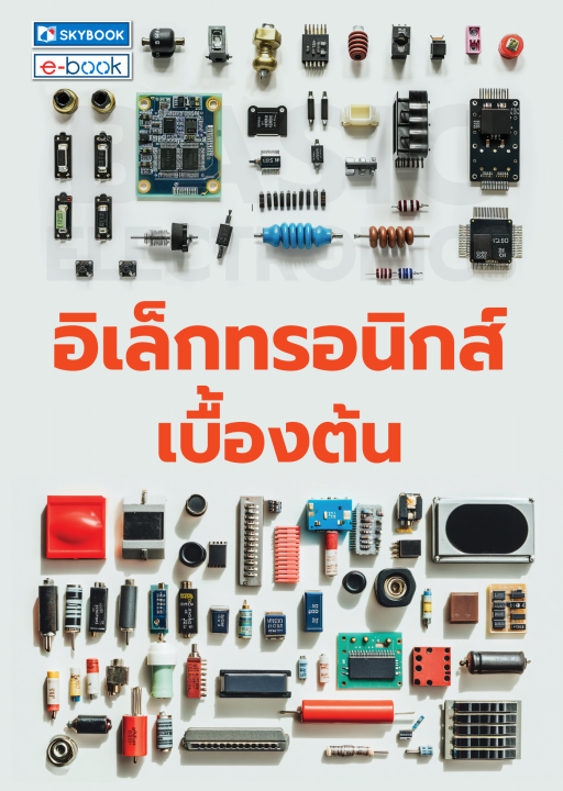 อิเล็กทรอนิกส์เบื้องต้น