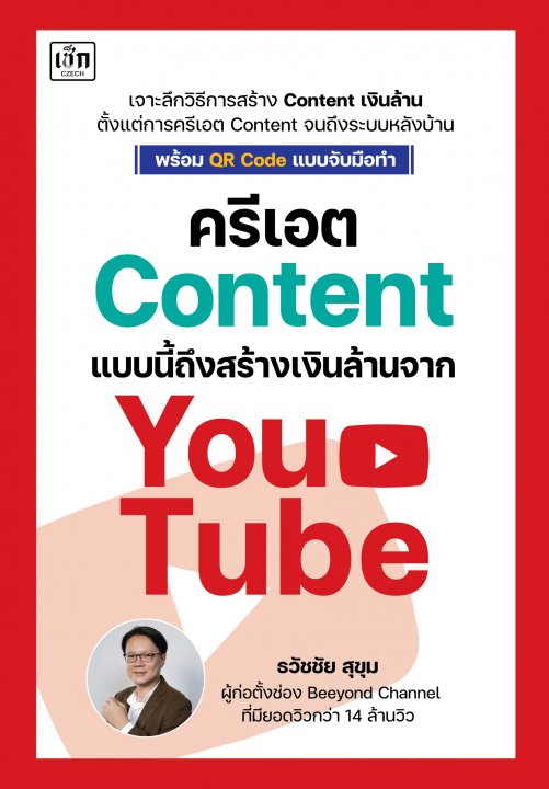 ครีเอต Content แบบนี้ ถึงสร้างเงินล้านจาก YouTube