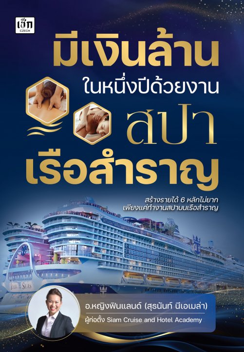 มีเงินล้านในหนึ่งปี ด้วยงานสปาเรือสำราญ