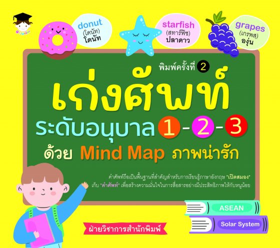 เก่งศัพท์ระดับอนุบาล 1-2-3 ด้วย MIND MAP ภาพน่ารัก(พิมพ์ครั้งที่ 2)