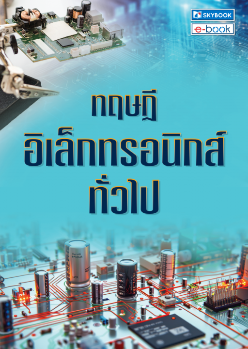 ทฤษฎีอิเล็กทรอนิกส์ทั่วไป (รหัสวิชา 2100-0011)