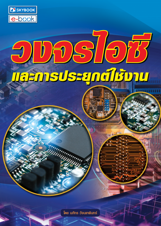 วงจรไอซีและการประยุกต์ใช้งาน