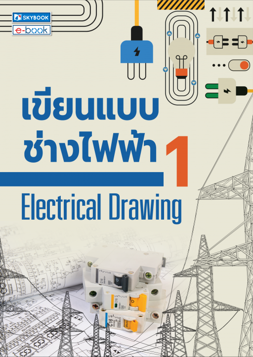 เขียนแบบช่างไฟฟ้า 1 (Electrical Drawing)