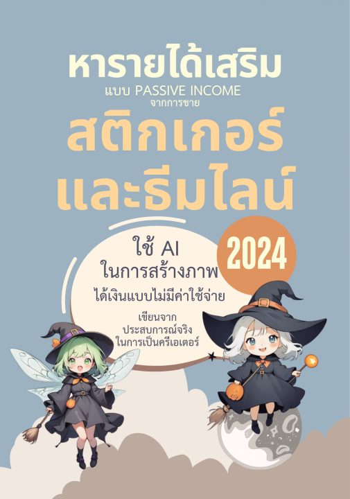 หารายได้เสริมแบบ PASSIVE INCOME จากการขายสติกเกอร์และธีมไลน์