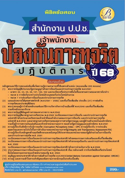 พิชิตข้อสอบเจ้าพนักงานป้องกันการทุจริตปฏิบัติการ สำนักงาน ป.ป.ช. ปี 68