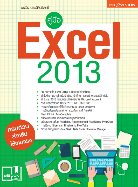 คู่มือ Excel 2013