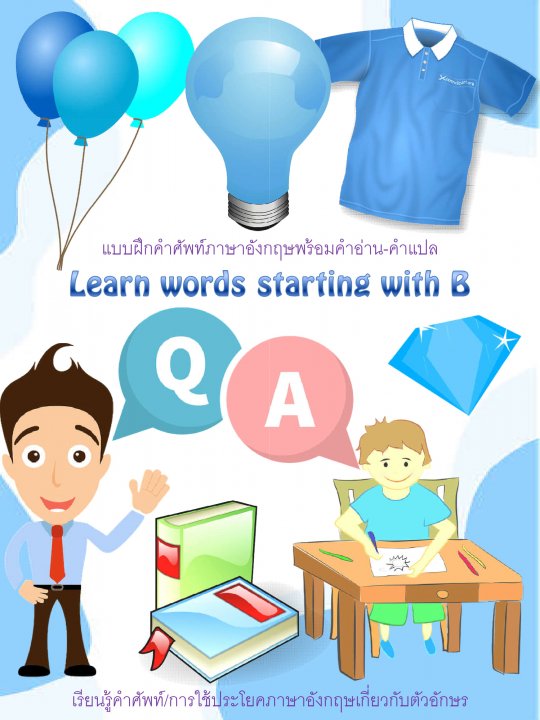 Learn words starting with B คำศัพท์ภาษาอังกฤษที่ขึ้นต้นด้วย B