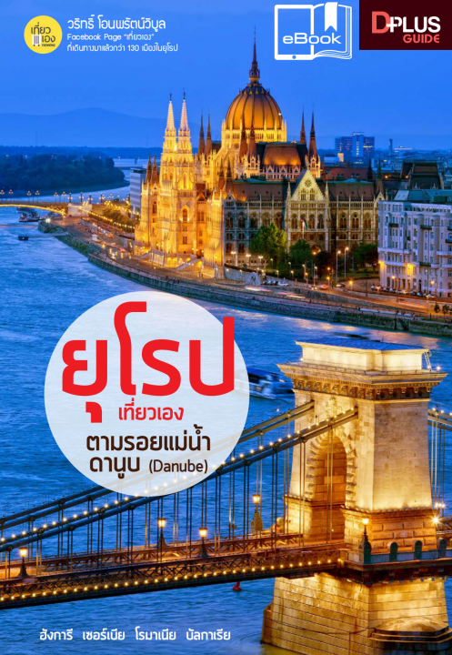 ยุโรป เที่ยวเองตามรอยแม่น้ำดานูบ (DANUBE)