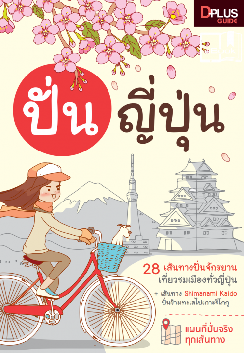 ปั่น ญี่ปุ่น